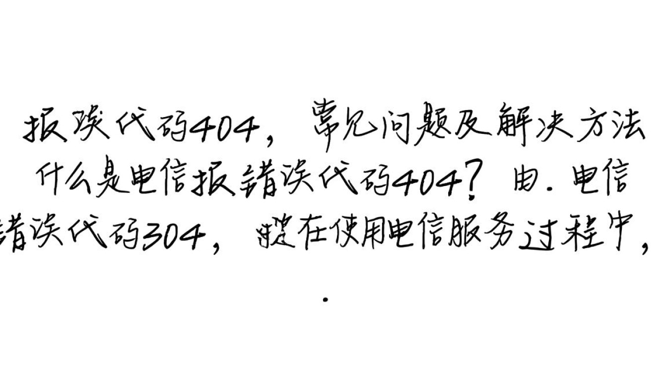 电信报错代码404背后原因揭秘,为何频繁出现,解决方法是什么?-图3 电信报错代码404背后原因揭秘,为何频繁出现,解决方法是什么?-图3
