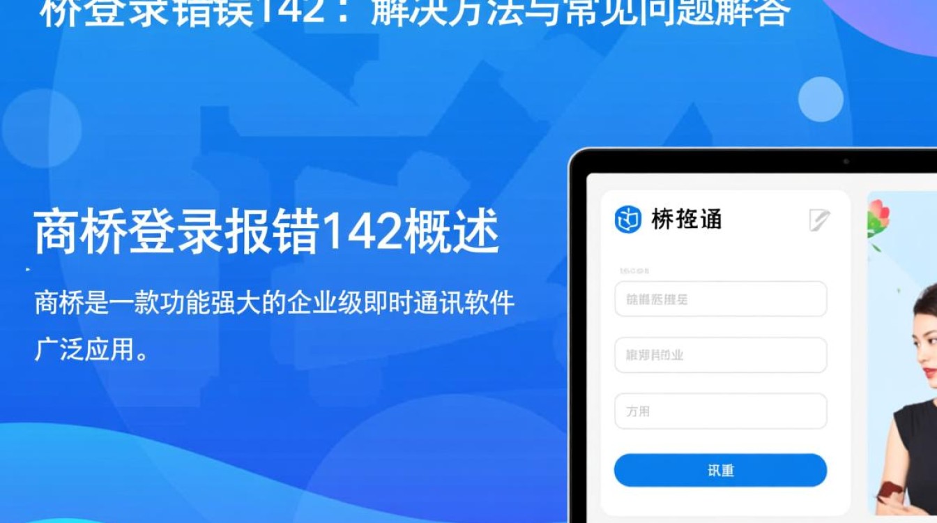 商桥登录报错142，究竟是什么原因导致系统无法正常登录？解决方法有哪些？-图3