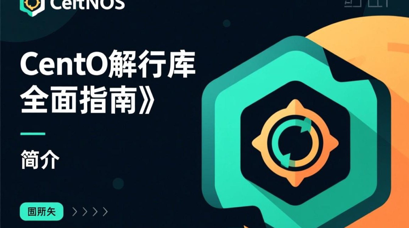 CentOS编译库，如何高效配置和使用？有哪些常见问题与解决方案？-图1