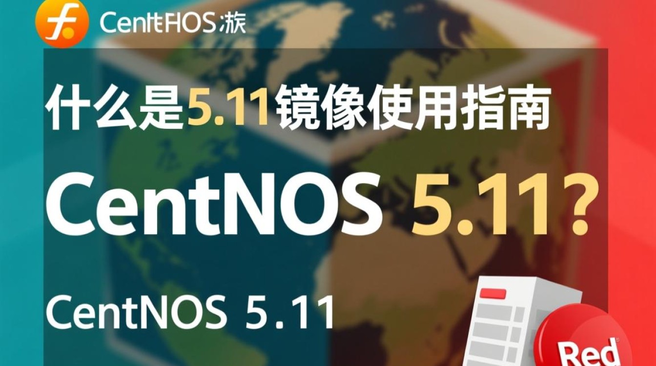 CentOS 5.11镜像下载与使用，有何独特之处，适用场景有哪些？-图2