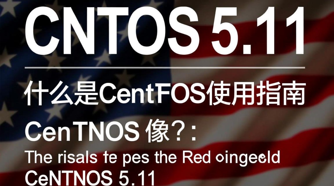 CentOS 5.11镜像下载与使用，有何独特之处，适用场景有哪些？-图3