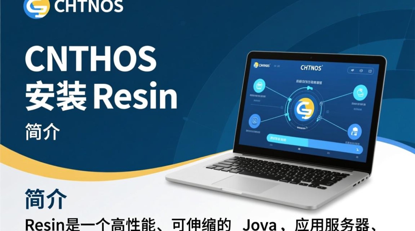 CentOS安装Resin,有哪些具体步骤和注意事项?-图1 CentOS安装Resin,有哪些具体步骤和注意事项?-图1