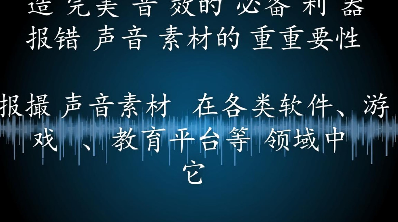报错声音素材如何有效利用于各类多媒体制作中？-图1