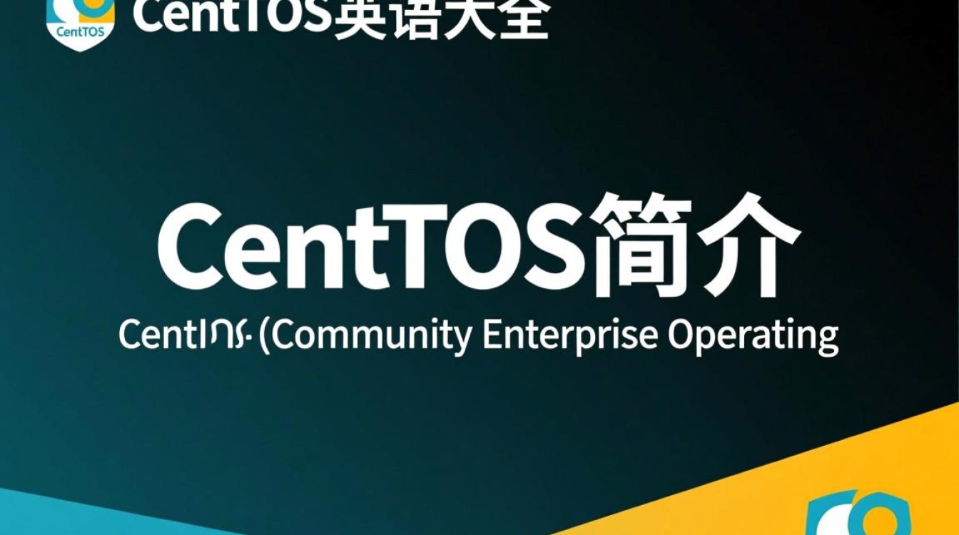 CentOS英文大全中,有哪些关键术语和概念我可能遗漏了?-图1 CentOS英文大全中,有哪些关键术语和概念我可能遗漏了?-图1