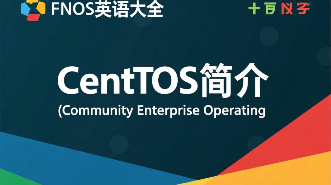 CentOS英文大全中,有哪些关键术语和概念我可能遗漏了?-图2 CentOS英文大全中,有哪些关键术语和概念我可能遗漏了?-图2