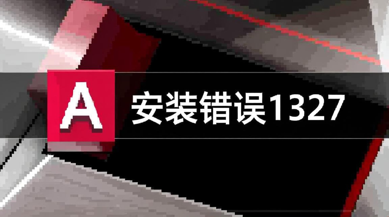 cad安装报错1327是什么原因导致的？解决方法有哪些？急求解！-图3