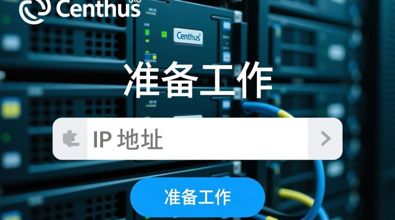 CentOS配置IP时，哪些步骤和注意事项是新手容易忽视的？-图1