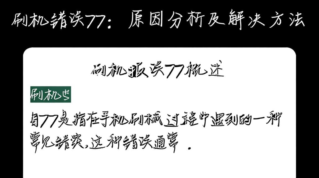 手机刷机遇报错77？揭秘常见问题及解决攻略-图1