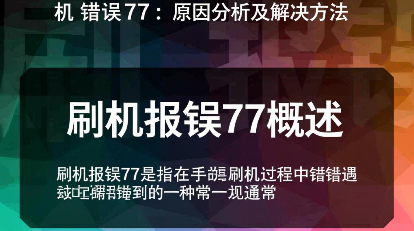 手机刷机遇报错77？揭秘常见问题及解决攻略-图2