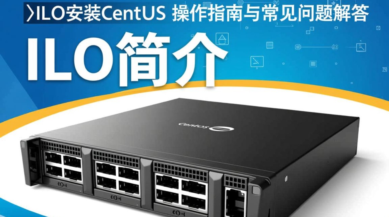 如何正确安装CentOS操作系统于ilo环境？详细步骤与注意事项有哪些？-图1