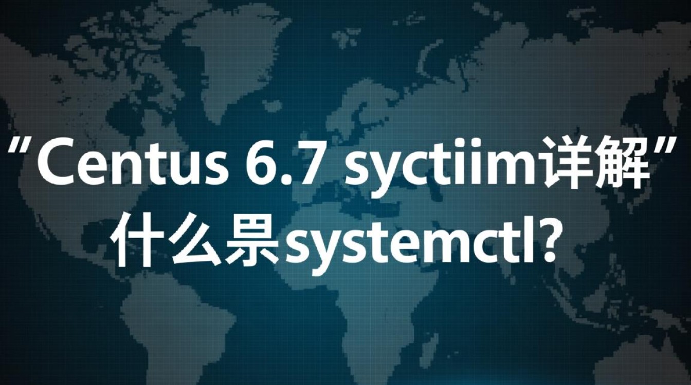 CentOS 6.7 systemctl命令如何正确使用和排查常见问题？-图3