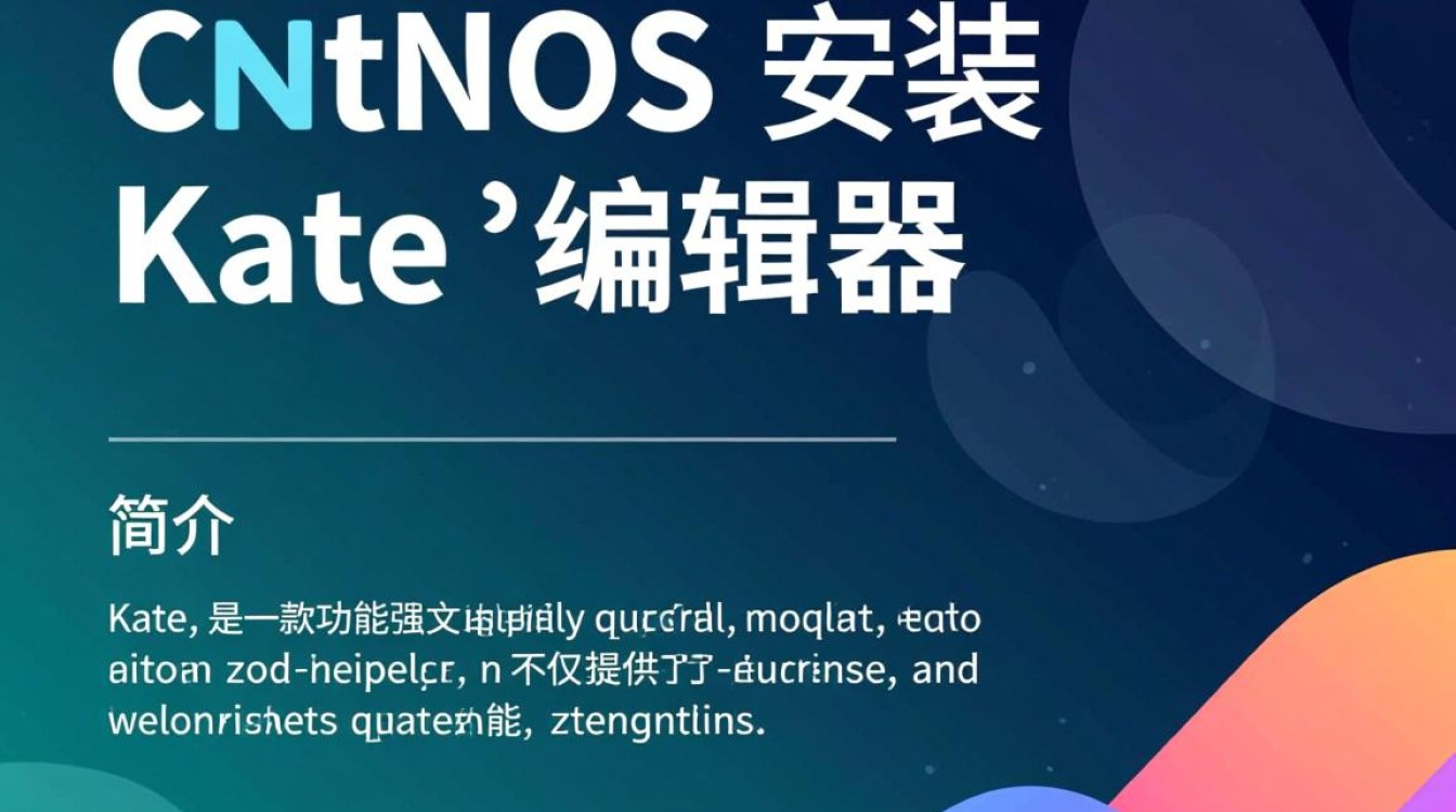 Centos安装Kate过程中可能出现哪些常见问题及解决方法?-图1 Centos安装Kate过程中可能出现哪些常见问题及解决方法?-图1