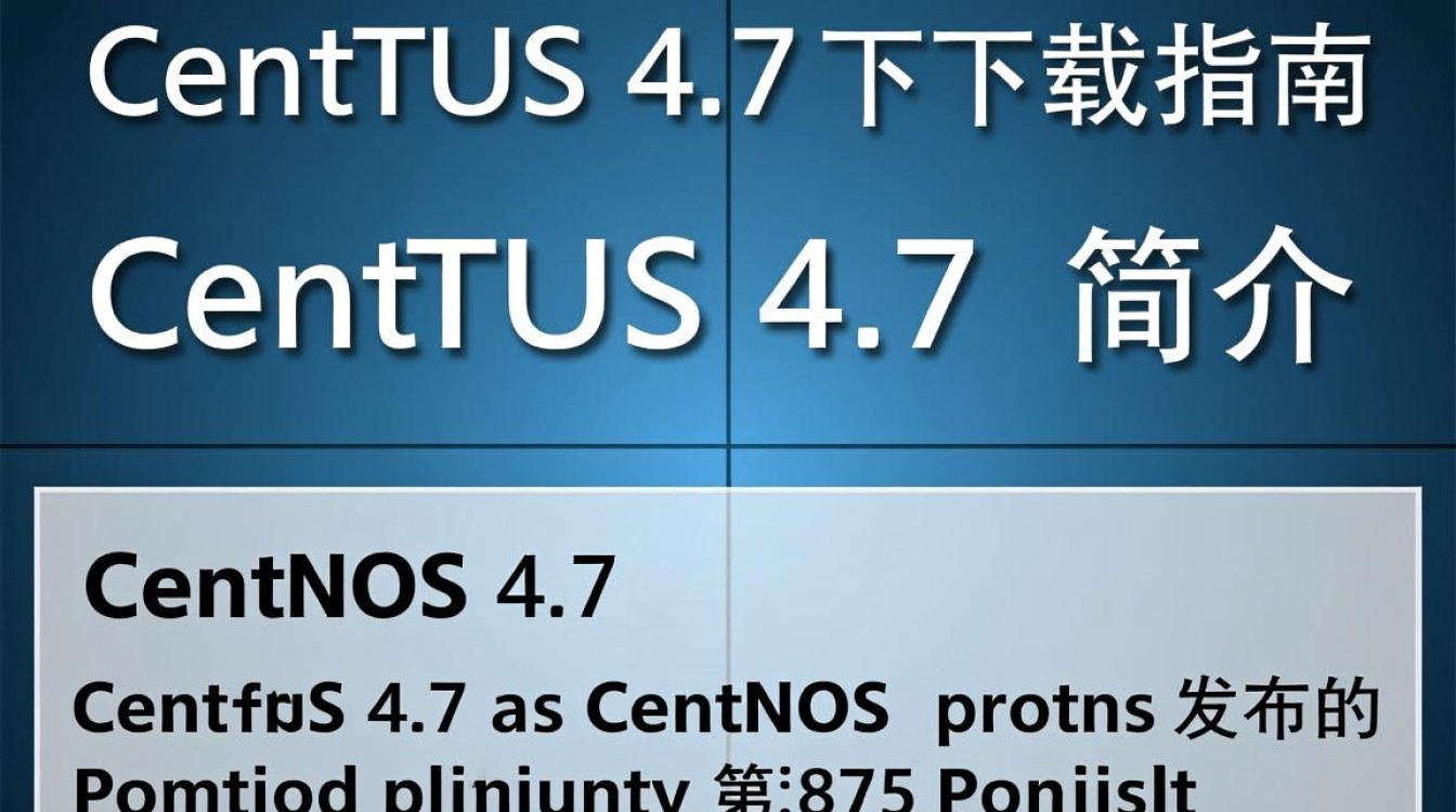 CentOS 4.7 版本下载，为何如此难觅？兼容性与安全性如何保证？-图1