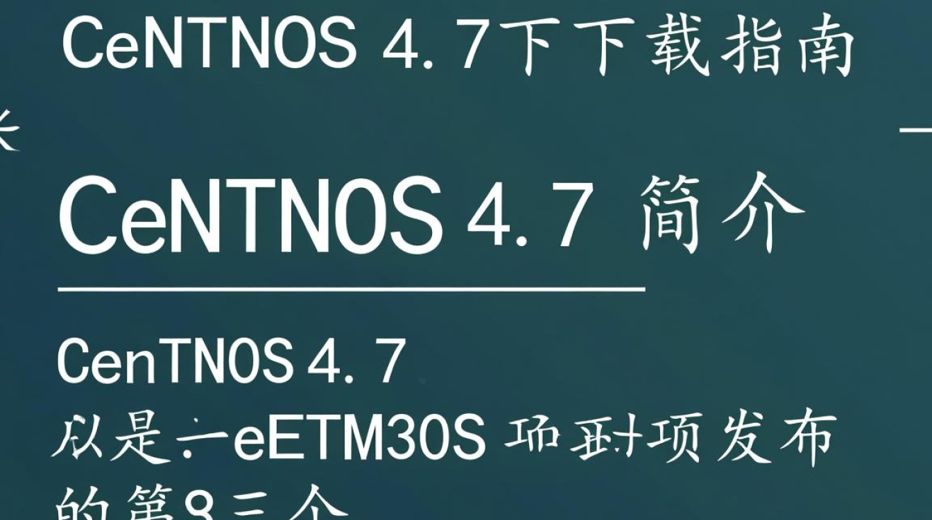 CentOS 4.7 版本下载，为何如此难觅？兼容性与安全性如何保证？-图3