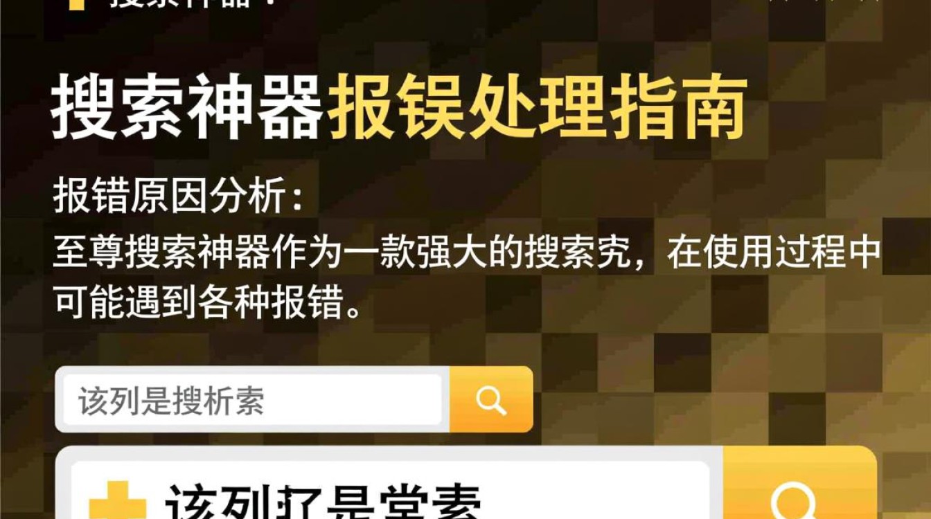 至尊搜索神器为何频繁报错？背后原因及解决方法大揭秘-图2