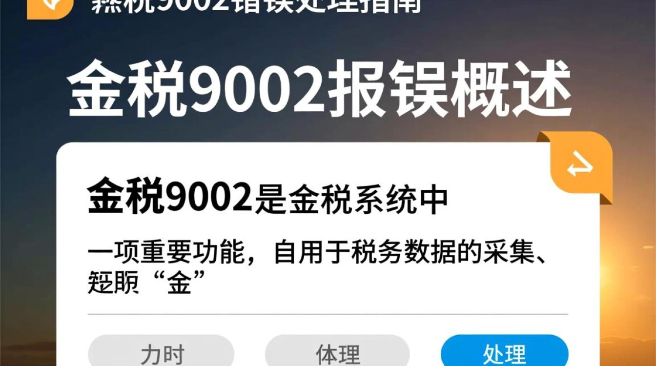 金税9002报错频发？是系统漏洞还是操作失误？详解原因及解决方法！-图3