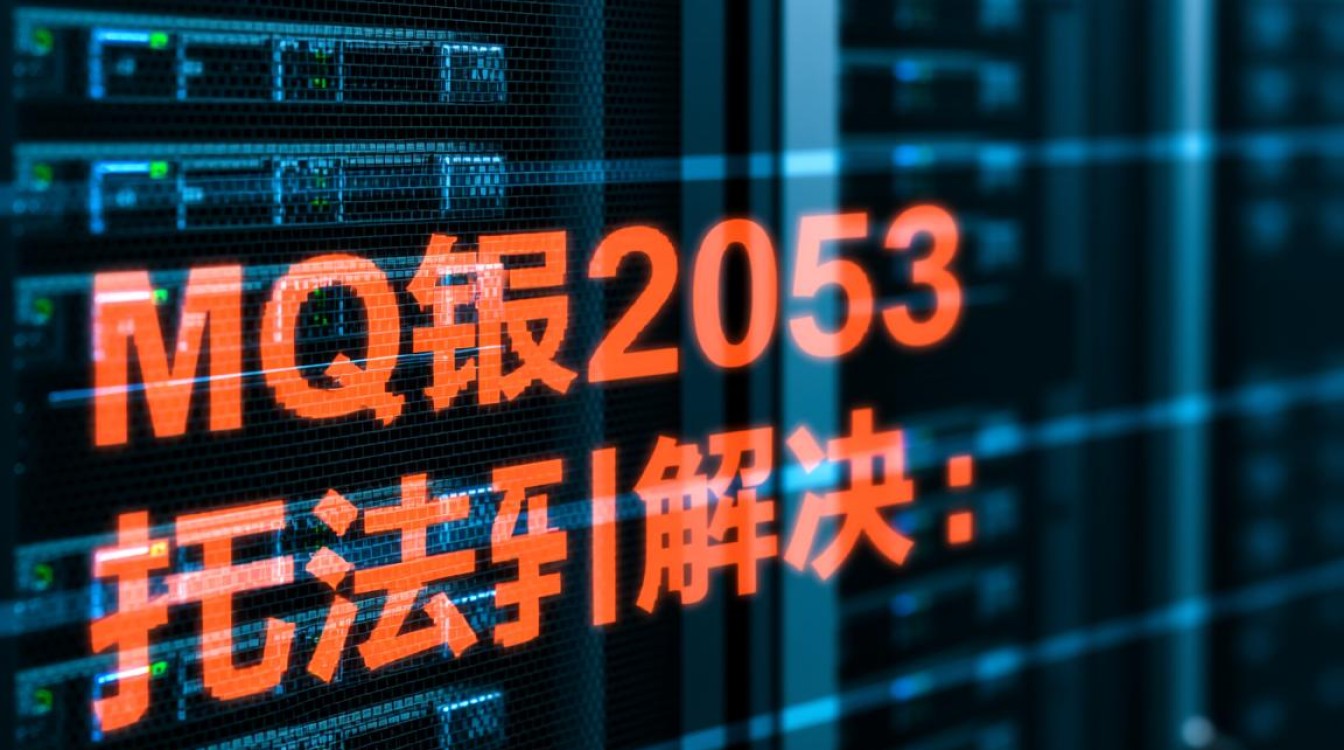 MQ报错2053频繁出现？揭秘30招高效解决技巧！-图3