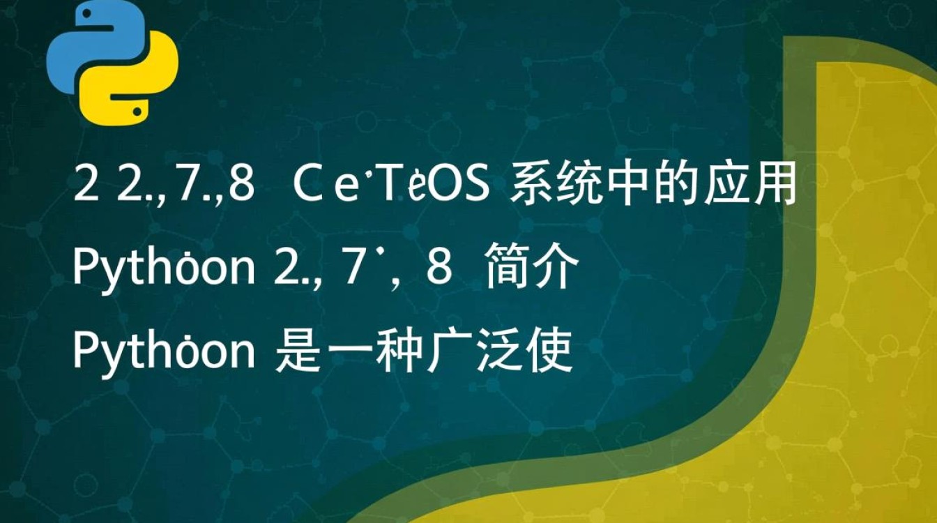 Python 2.7.8在CentOS上运行时遇到的问题，有哪些解决方案？-图2