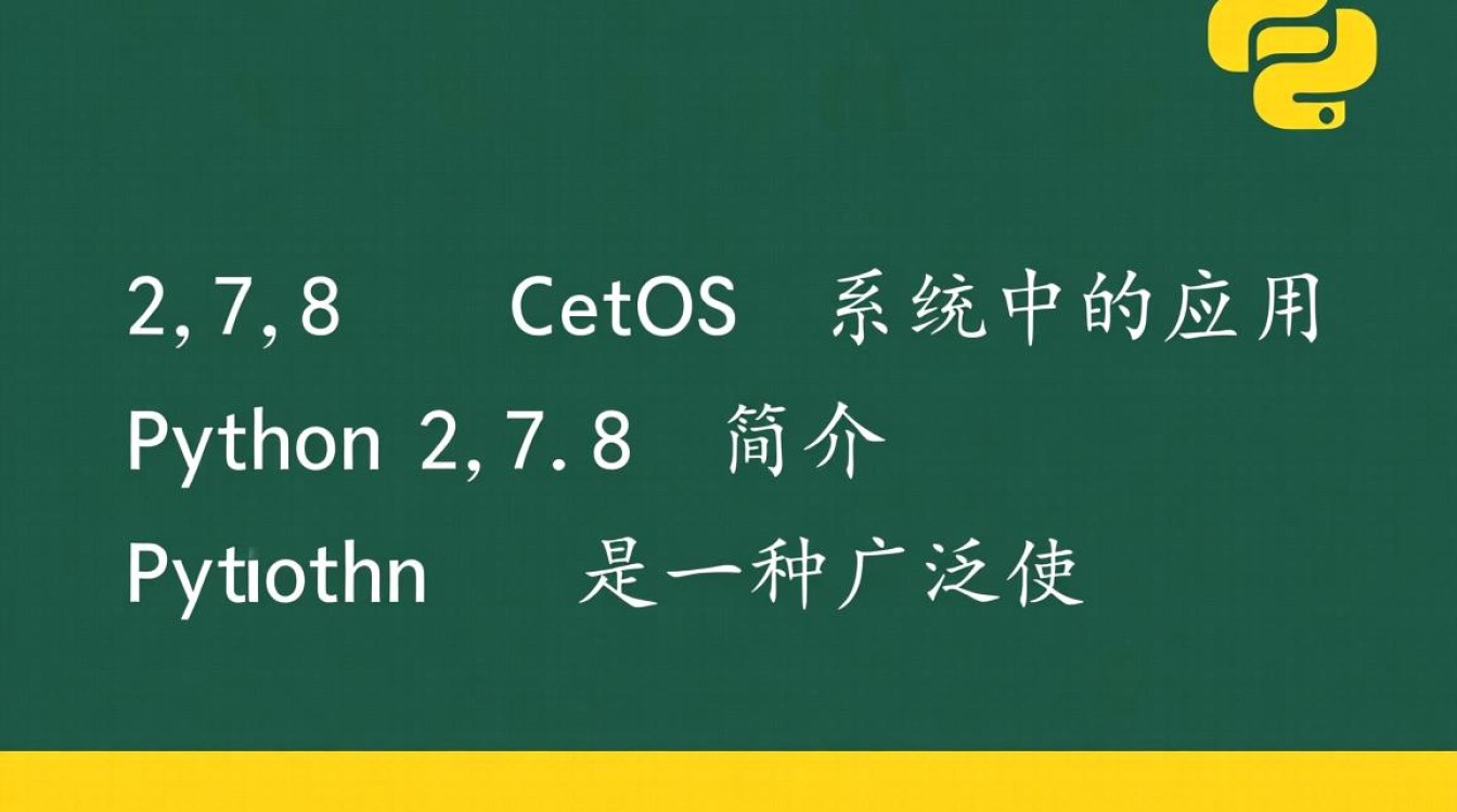 Python 2.7.8在CentOS上运行时遇到的问题，有哪些解决方案？-图3