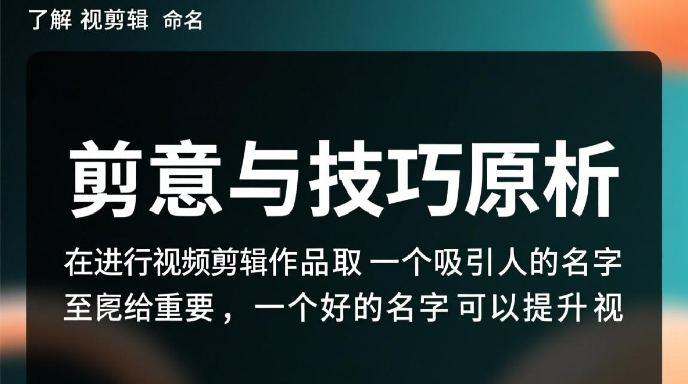 视频剪辑取名技巧，如何给作品起一个吸引眼球的独特名字？-图3