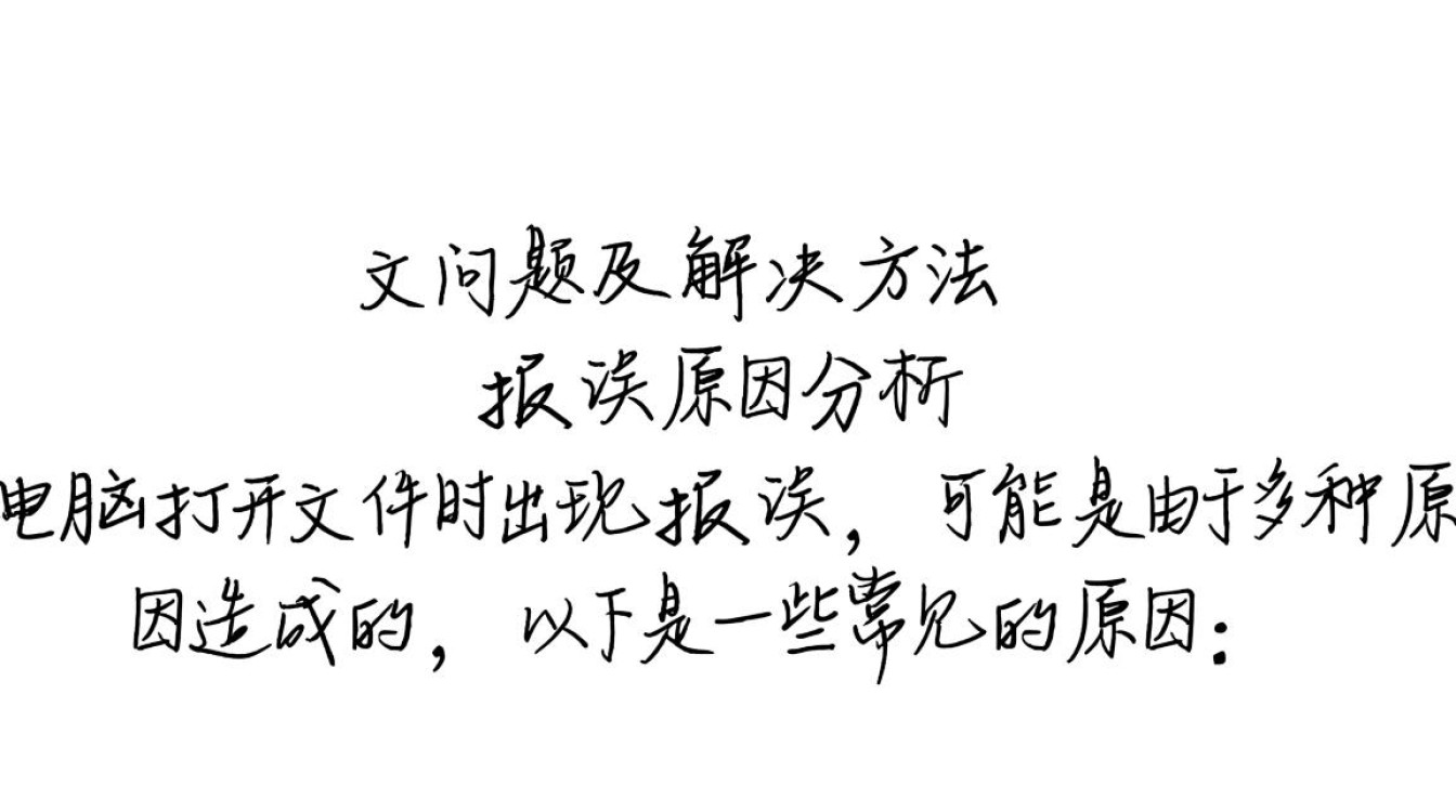 电脑打开文件时频繁报错，究竟是什么原因导致，如何有效解决？-图2