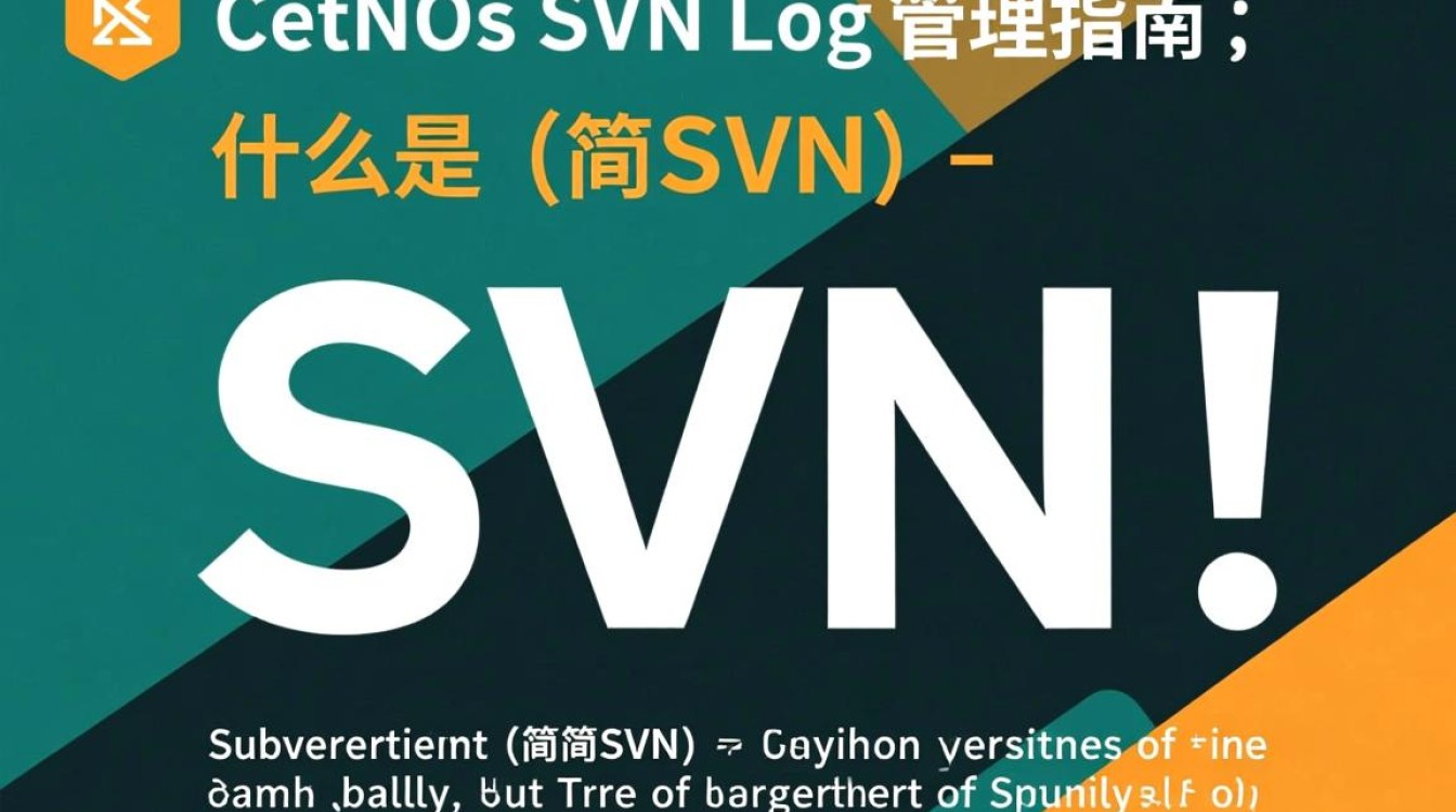 CentOS SVN日志查询，如何高效获取和解读centos项目变更记录？-图1