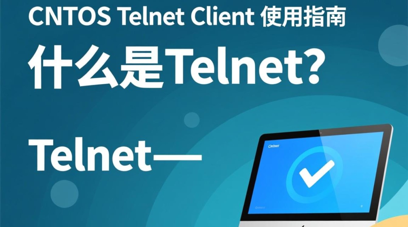 CentOS Telnet客户端安装与配置过程中遇到问题?30秒内帮你排查!-图3 CentOS Telnet客户端安装与配置过程中遇到问题?30秒内帮你排查!-图3