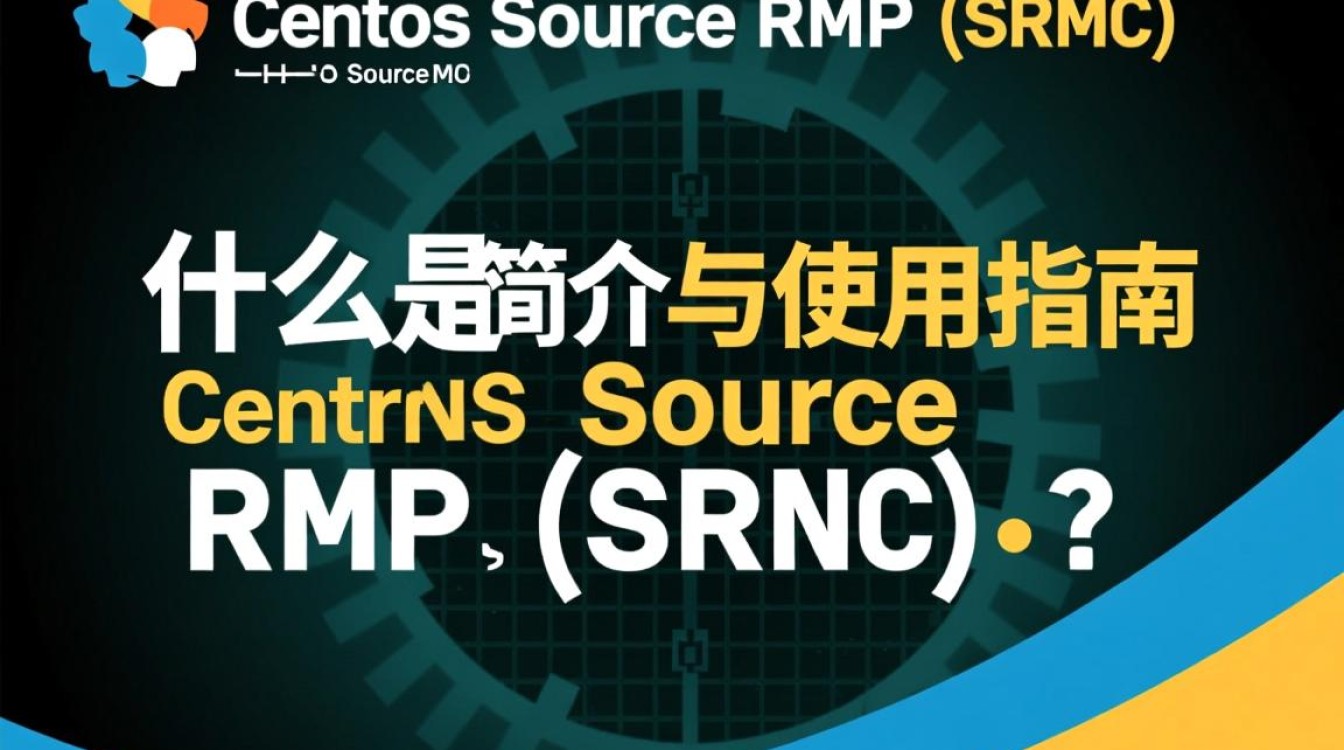 CentOS src rpm下载安装过程中遇到了哪些常见问题及解决方法？-图2
