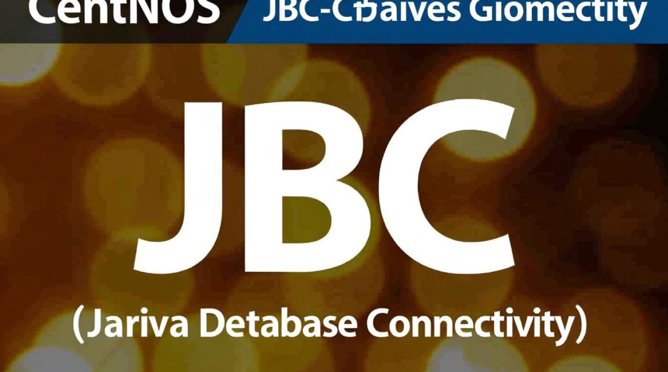 CentOS JDBC安装步骤详解，有哪些常见问题需要注意？-图1