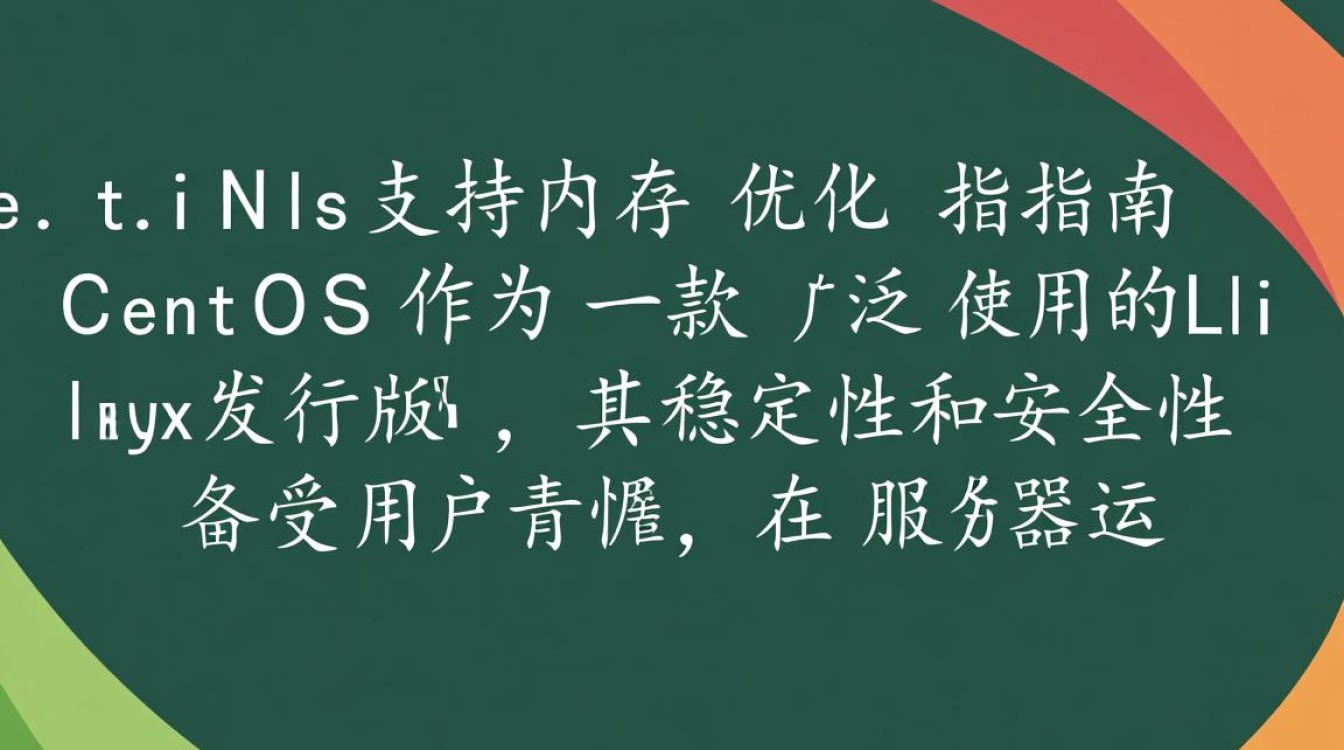 CentOS系统是否完全支持所有类型的高容量内存扩展?-图1 CentOS系统是否完全支持所有类型的高容量内存扩展?-图1