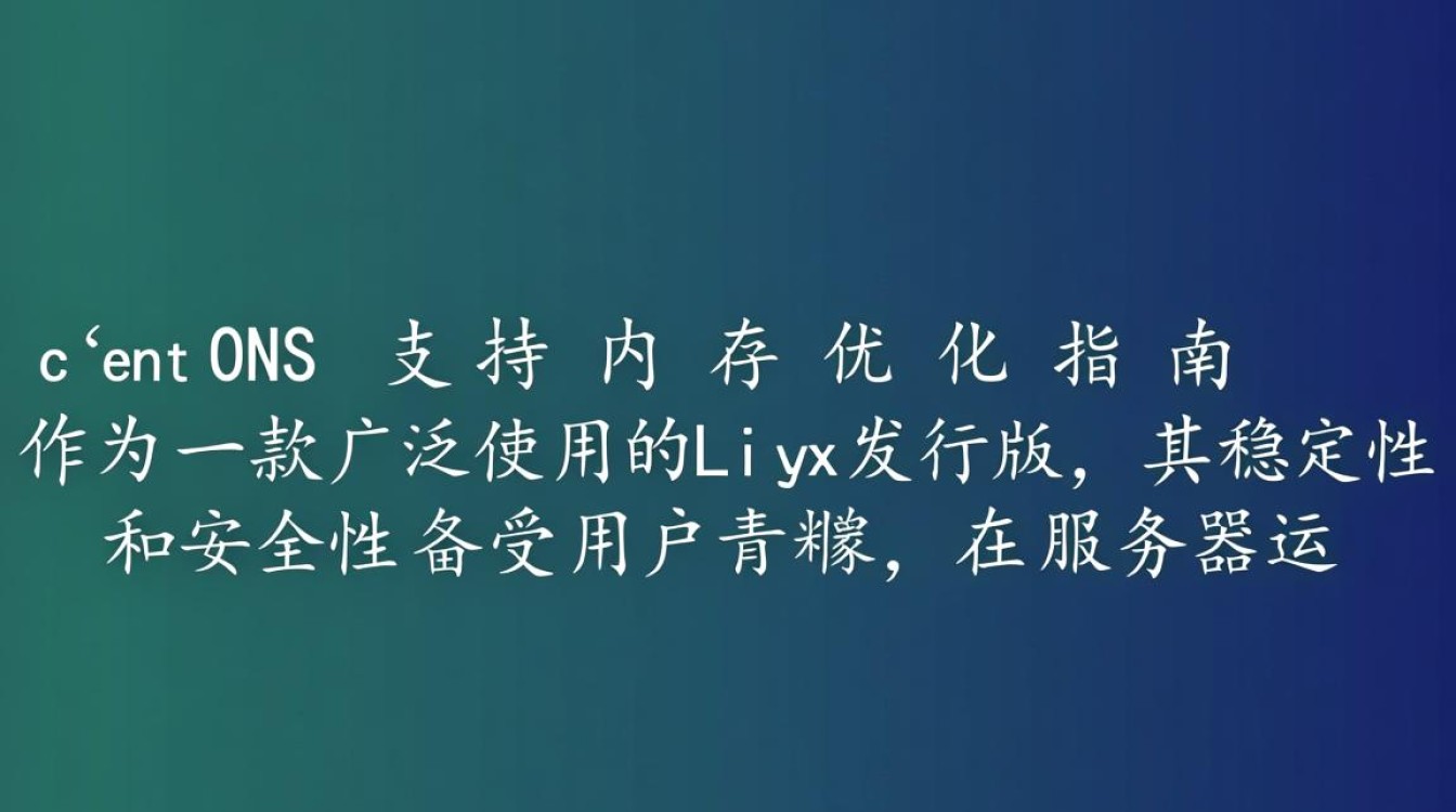 CentOS系统是否完全支持所有类型的高容量内存扩展?-图2 CentOS系统是否完全支持所有类型的高容量内存扩展?-图2