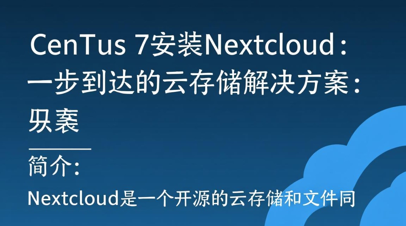 CentOS 7 Nextcloud部署过程中，遇到了哪些常见问题与解决方案？-图3