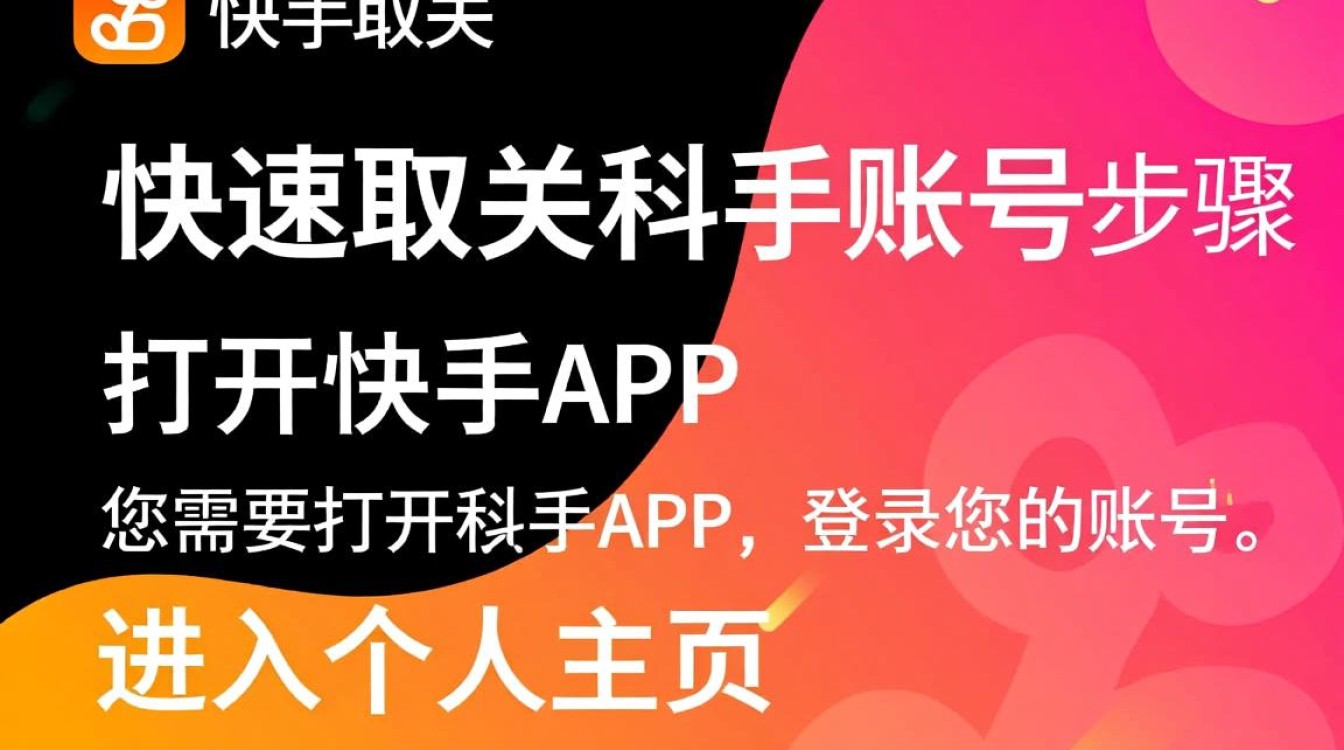 揭秘快手高效取关技巧，是无意还是决绝？30秒轻松操作指南-图1