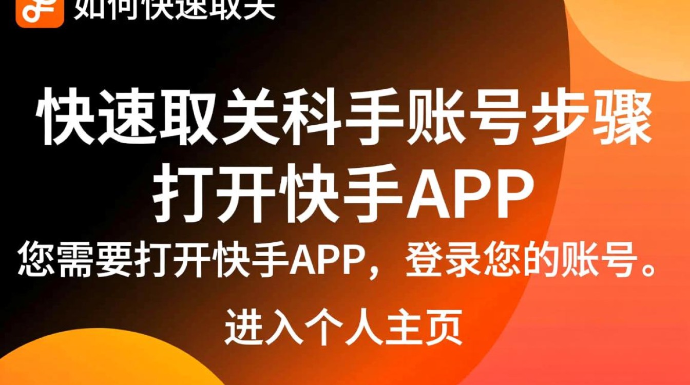 揭秘快手高效取关技巧，是无意还是决绝？30秒轻松操作指南-图2
