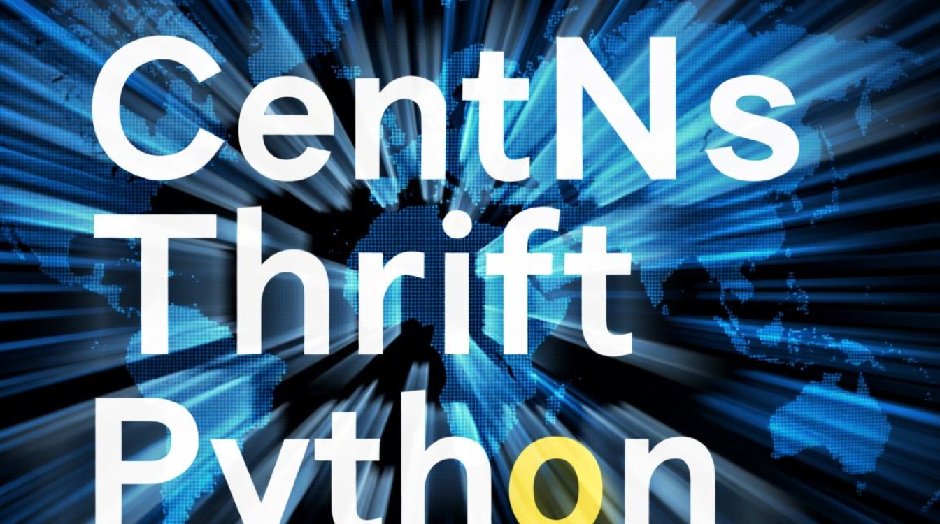 CentOS下使用Python开发Thrift应用，有哪些常见问题与解决方案？-图2