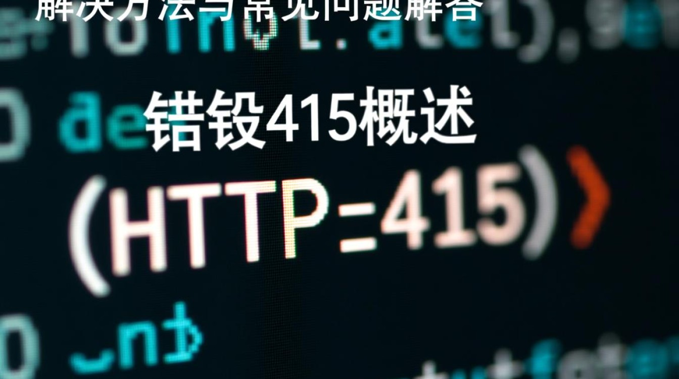 报错415频繁出现？深度解析解决方法及常见误区！-图1