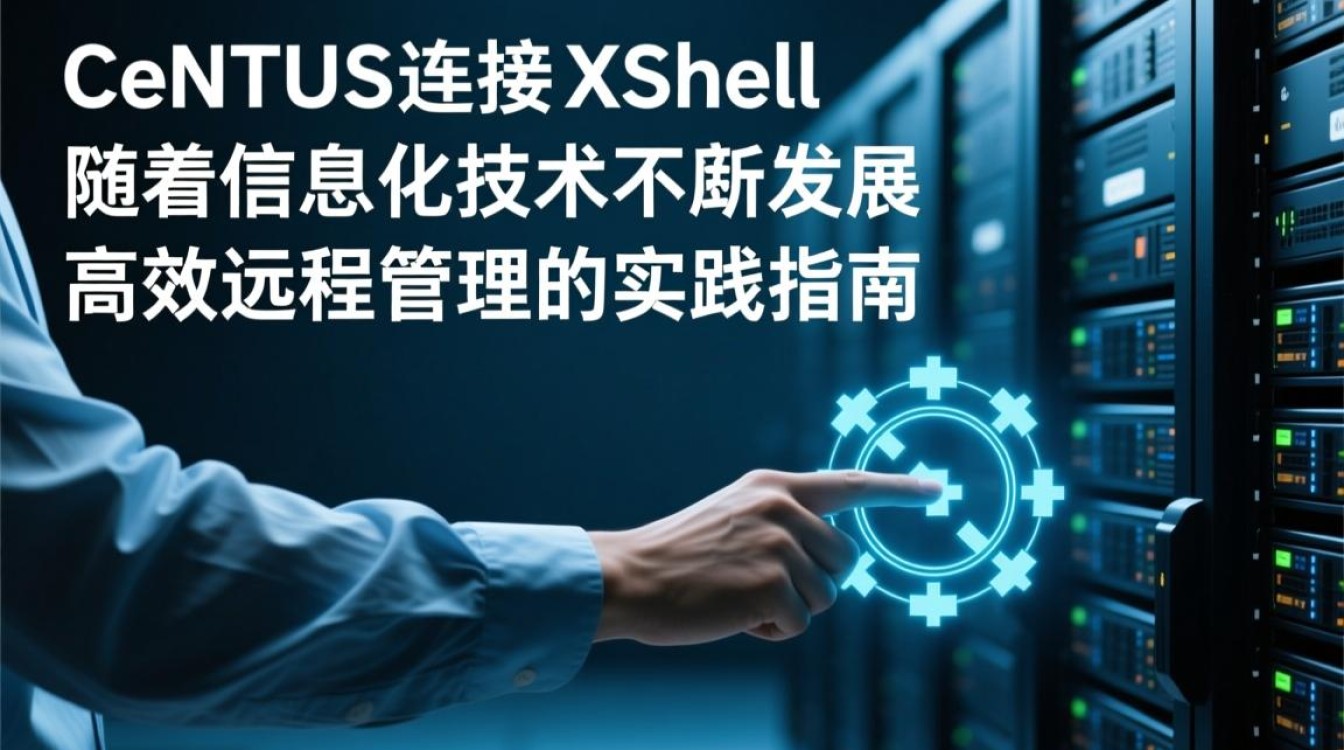 CentOS如何通过Xshell实现远程连接？详细步骤解析！-图3