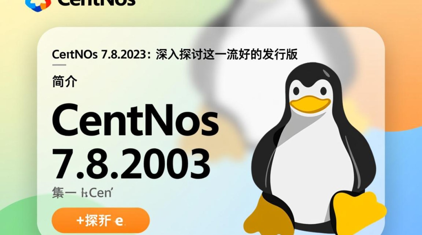 CentOS 7.8.2003版本有何特别之处？升级或使用时需要注意哪些问题？-图1