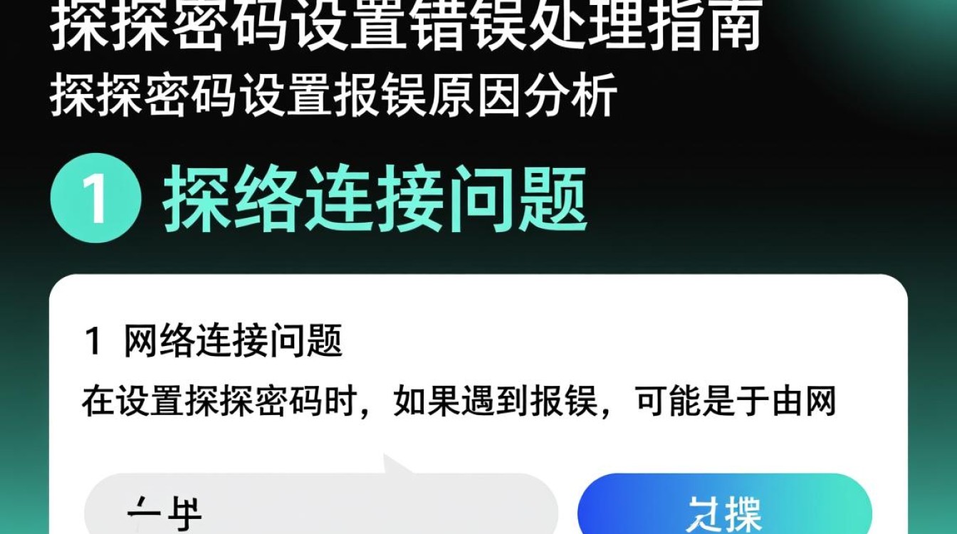探探密码设置报错？是系统故障还是操作失误？揭秘解决之道！-图2