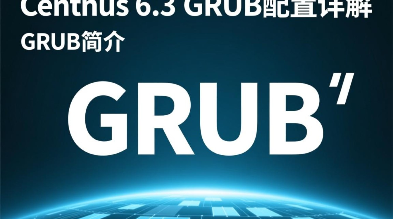 CentOS 6.3 GRUB 安装后为何无法正常启动？解决方法有哪些？-图1