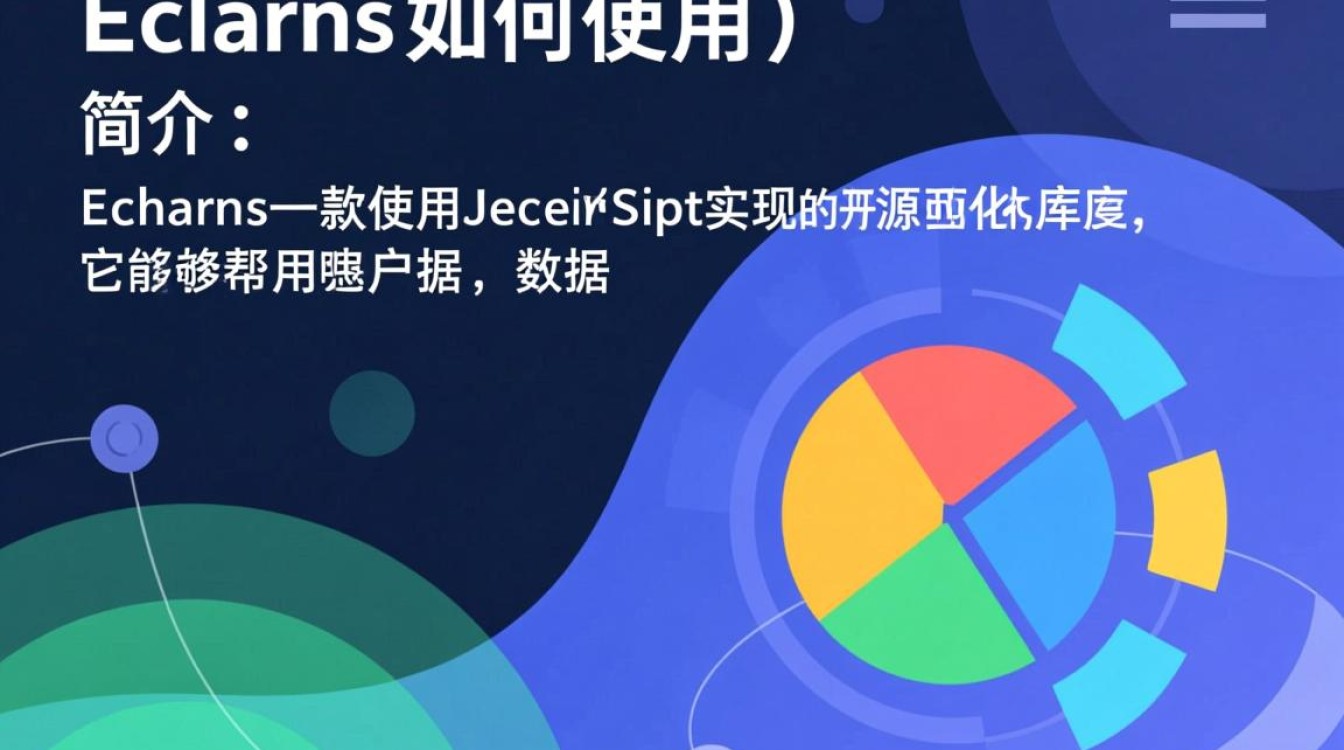 ECharts如何高效入门与使用？30个实用技巧解析！-图1