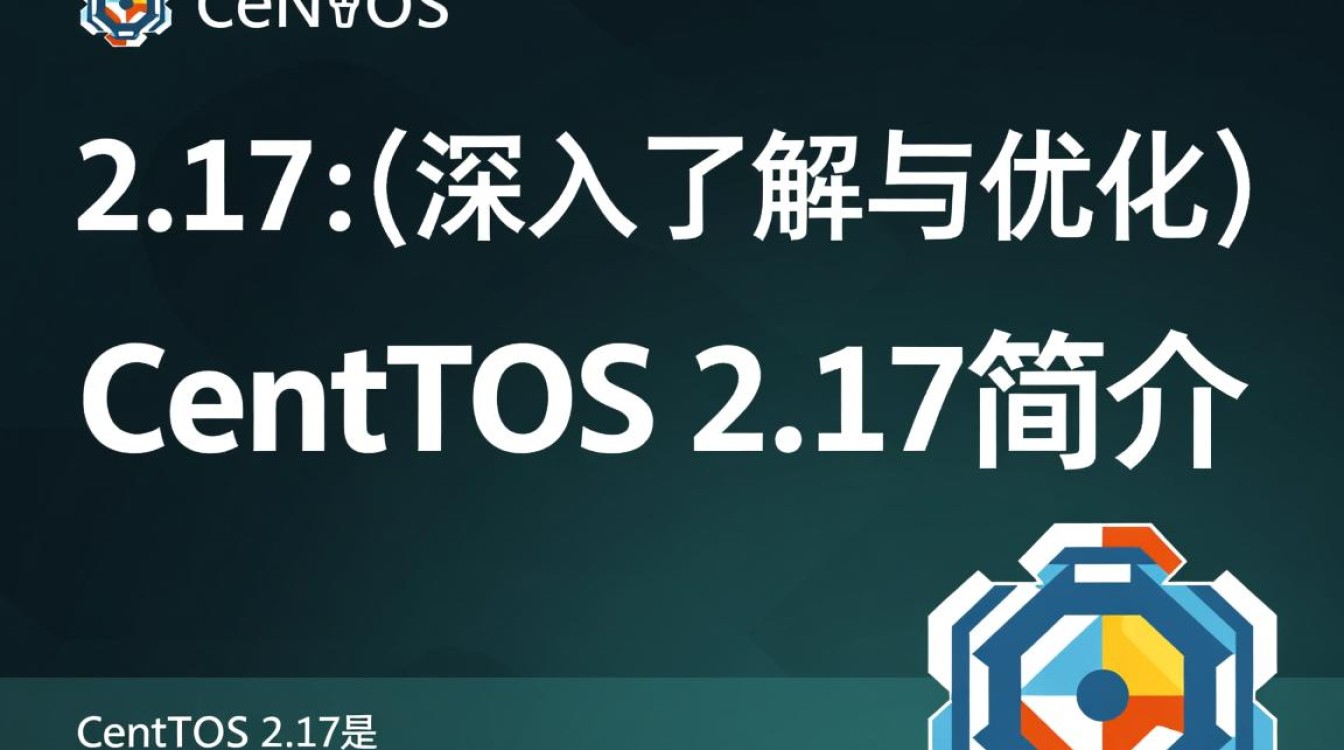 CentOS 2.17更新疑问，兼容性、性能提升及新特性具体如何？-图1
