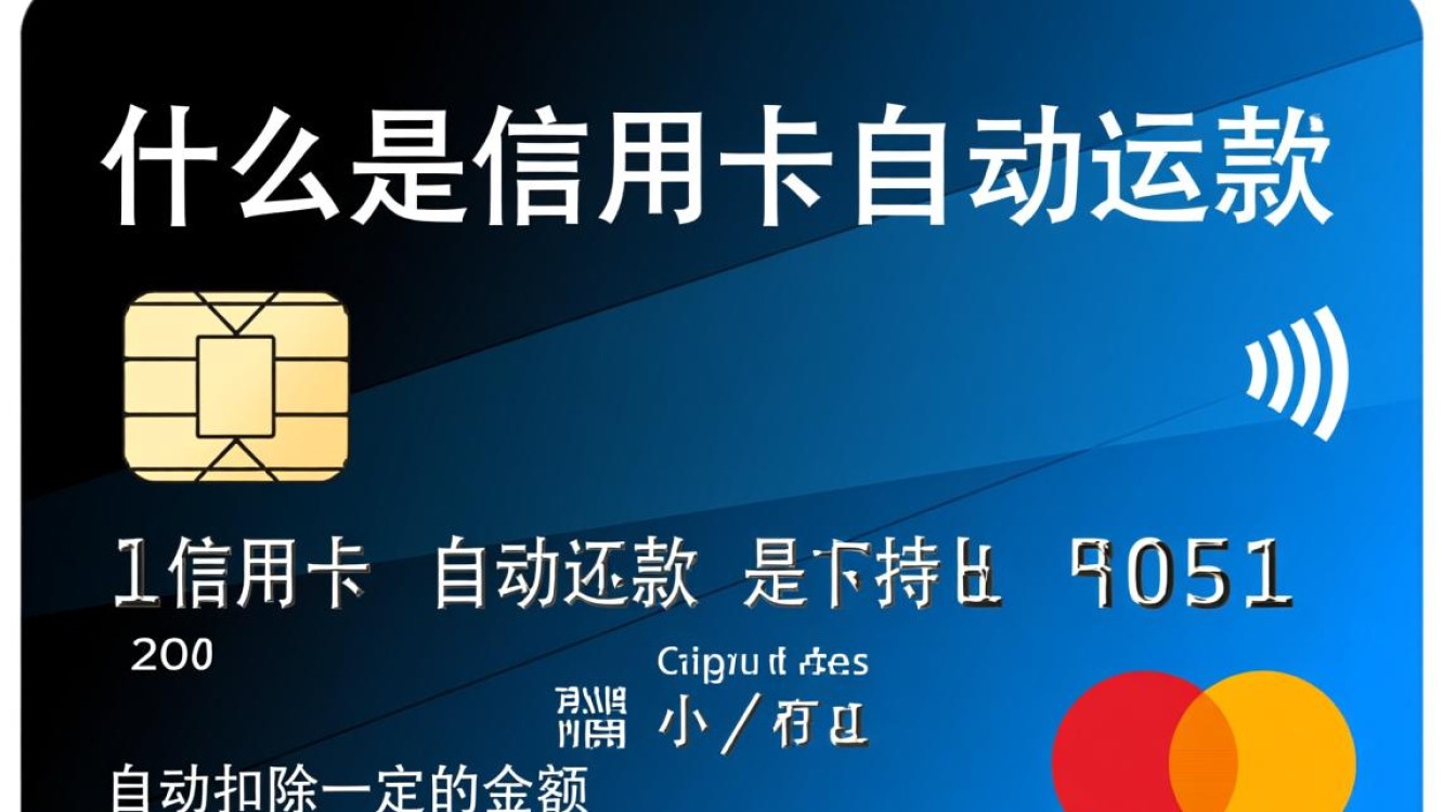 信用卡自动还款设置方法及注意事项有哪些？如何确保还款安全可靠？-图3