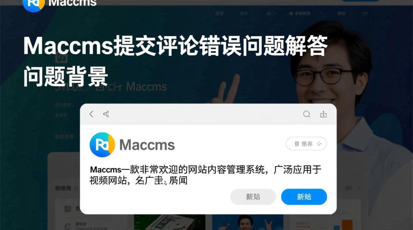 Maccms提交评论报错怎么办？常见原因及解决方法大揭秘！-图2