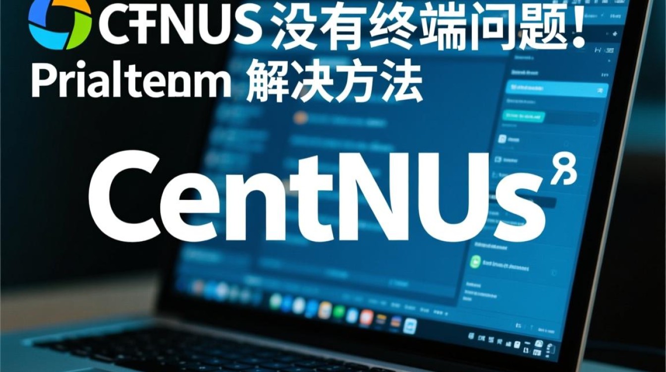 CentOS系统为何会出现没有终端的情况？原因与解决方案详解-图3