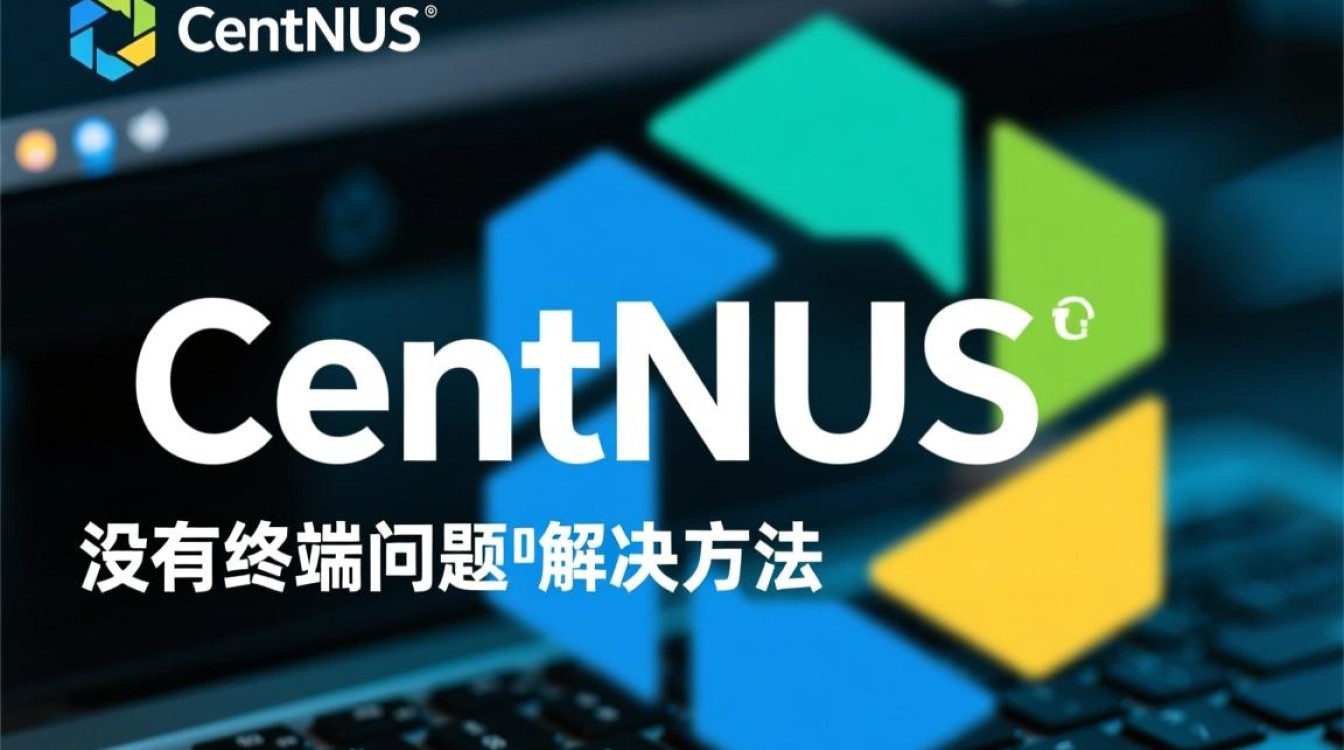 CentOS系统为何会出现没有终端的情况？原因与解决方案详解-图2