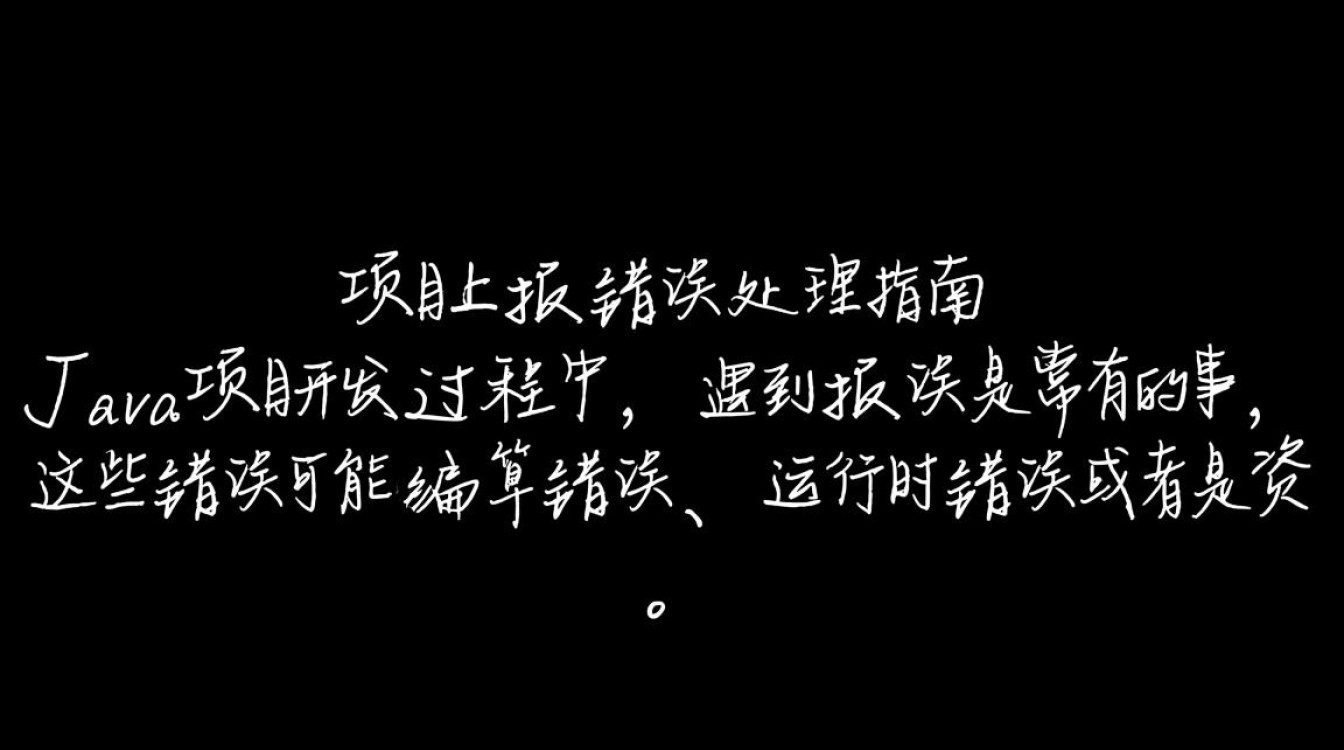 Java项目频繁报错？是哪里出了问题？排查与解决指南！-图1