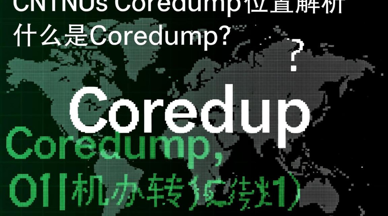 CentOS系统核心转储（coredump）文件究竟存放在哪个目录？-图1