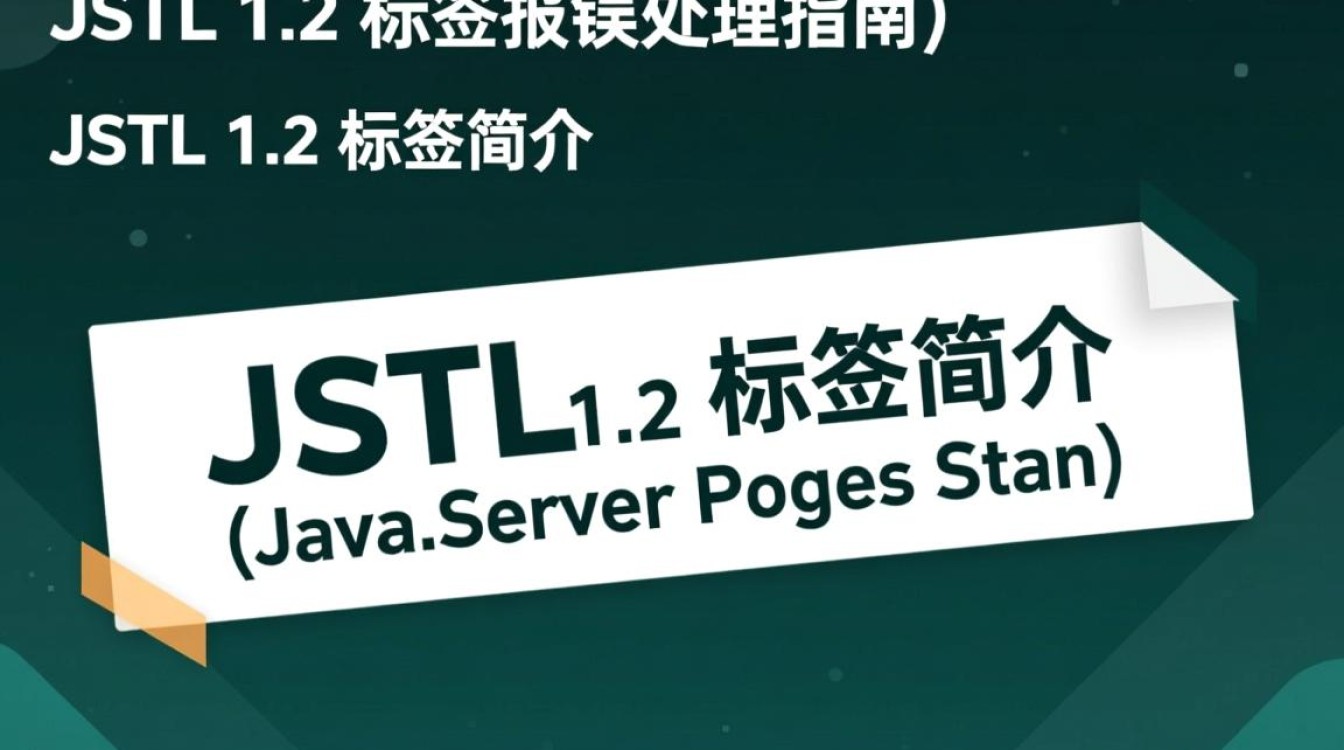 JSTL 1.2 标签使用中频繁报错,究竟是什么原因导致?如何解决?-图1 JSTL 1.2 标签使用中频繁报错,究竟是什么原因导致?如何解决?-图1