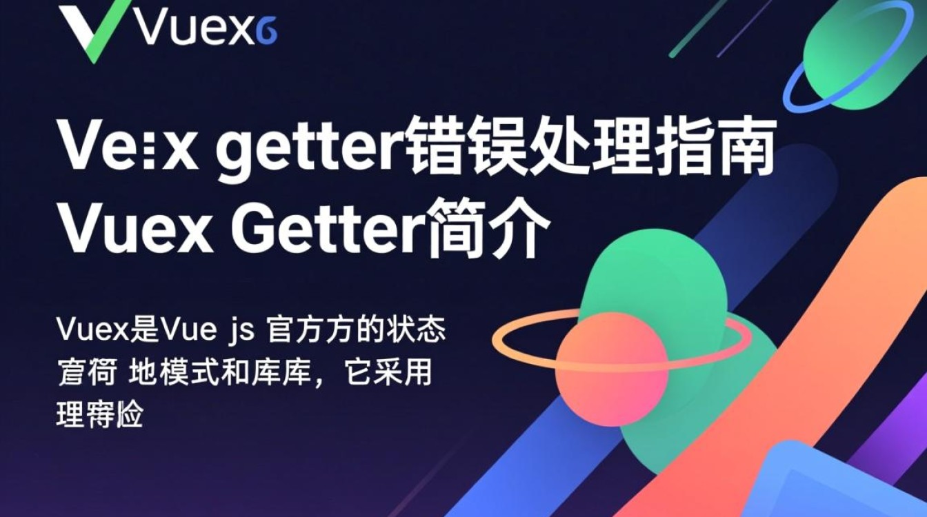 vuex getter报错原因排查，常见问题与解决方法揭秘？-图1